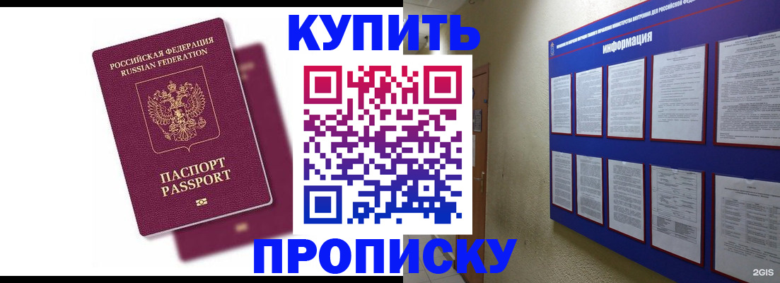 купить прописку в Сосновом Бору